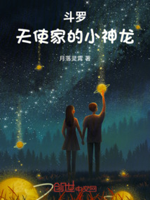 斗羅：天使家的小神龍