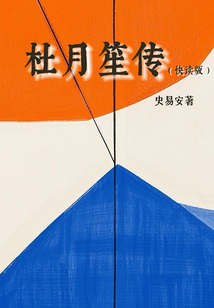 杜月笙傳（快讀版）