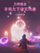 萬界債主：開局欠下諸天功德在線閱讀