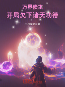 萬(wàn)界債主：開(kāi)局欠下諸天功德