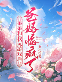 弟弟和我玩游戲后，爸媽悔瘋了