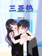 三亞熱在線閱讀