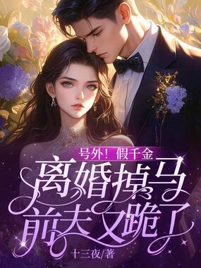 号外!假千金离婚掉马,前夫又跪了在线阅读