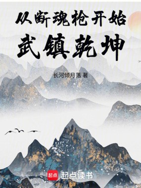 从断魂枪开始武镇乾坤在线阅读