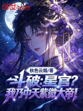 斗破：星官？我乃中天紫微大帝！在线阅读