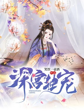 深宫独宠在线阅读