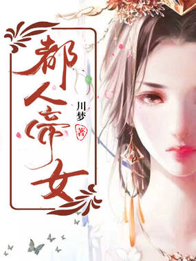 都人帝女在线阅读