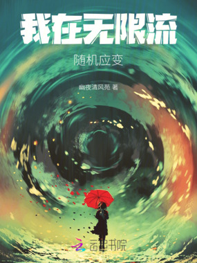 我在无限流随机应变在线阅读