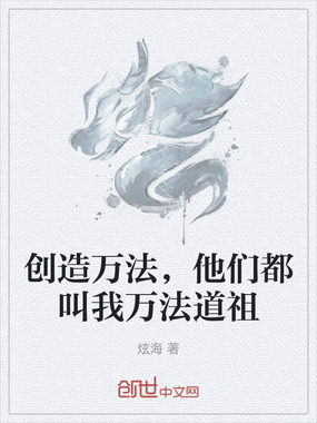 创造万法,他们都叫我万法道祖在线阅读