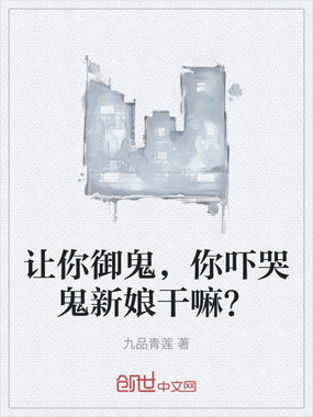 让你御鬼，你吓哭鬼新娘干嘛？在线阅读