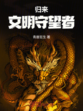 归来:文明守望者在线阅读