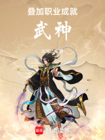 叠加职业，成就武神在线阅读
