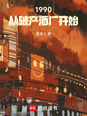 1990：从破产酒厂开始在线阅读