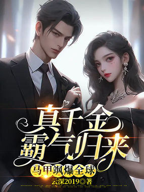 真千金霸气归来,马甲飒爆全球在线阅读