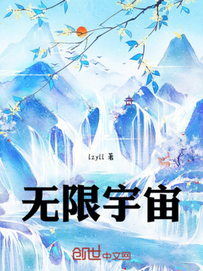 无限宇宙在线阅读