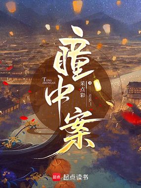 瞳中案在线阅读