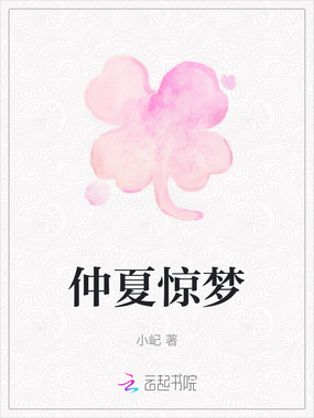 仲夏惊梦在线阅读