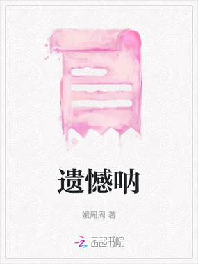 遗憾呐在线阅读