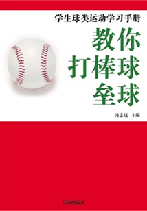 教你打棒球·壘球（學生球類運動學習手冊）