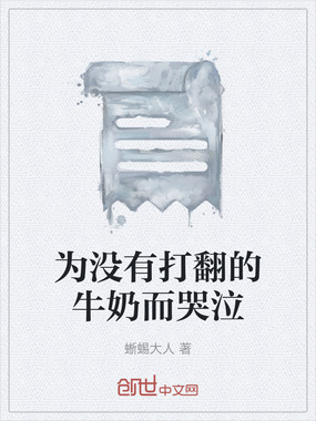 为没有打翻的牛奶而哭泣在线阅读