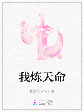 我炼天命在线阅读