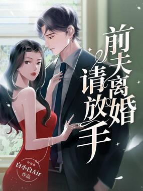 前夫离婚请放手在线阅读