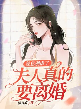 姜总别虐了，夫人真的要离婚在线阅读