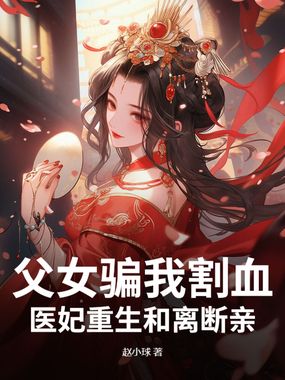父女骗我割血,医妃重生和离断亲在线阅读