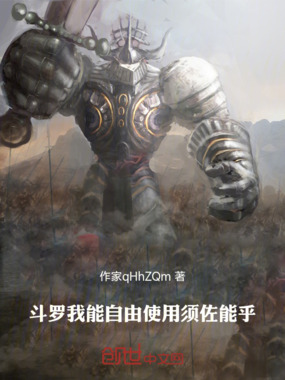 斗罗,我能自由使用须佐能乎在线阅读