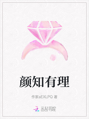 颜知有理在线阅读