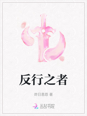 反行之者在线阅读
