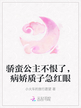 骄蛮公主不恨了,病娇质子急红眼在线阅读