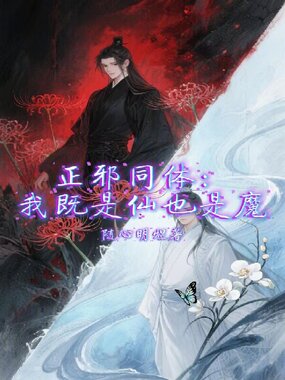 正邪同体:我既是仙也是魔在线阅读