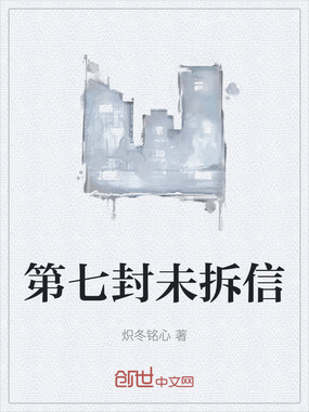 第七封未拆信在线阅读