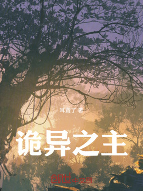 诡异之主，在线阅读