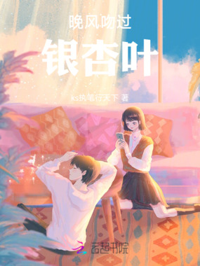 晚风吻过银杏叶在线阅读