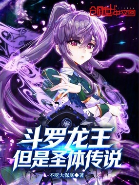 斗罗龙王：但是圣体传说在线阅读