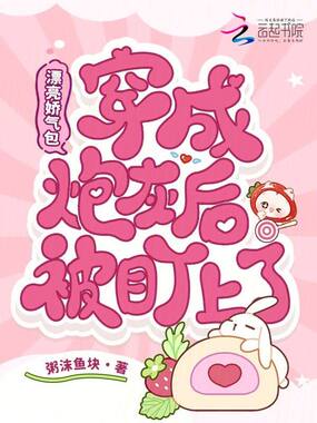 漂亮娇气包穿成炮灰后被盯上了在线阅读