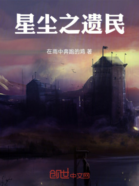 星尘之遗民在线阅读