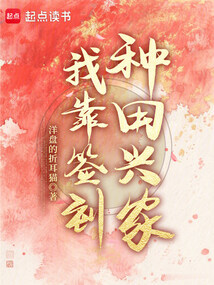 我靠签到种田兴家