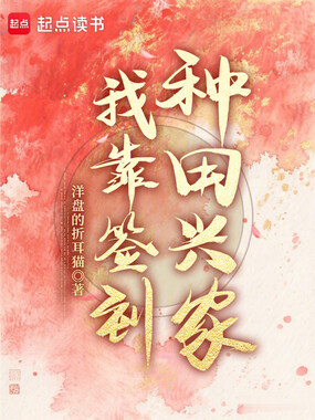 我靠签到种田兴家在线阅读