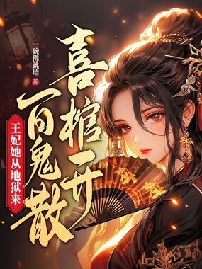 喜棺开,百鬼散,王妃她从地狱来在线阅读