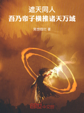 遮天同人：吾乃帝子横推诸天万域在线阅读