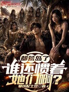 都荒岛了，谁还惯着她们啊？在线阅读