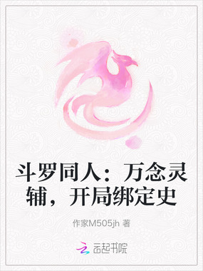 斗罗同人：万念灵辅，开局绑定史在线阅读