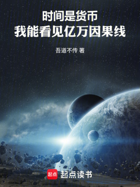 时间是货币，我能看见亿万因果线在线阅读