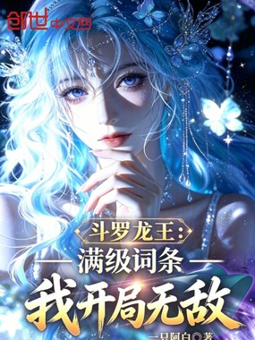斗罗龙王：满级词条，我开局无敌在线阅读
