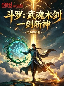 斗罗：武魂木剑，一剑斩神在线阅读
