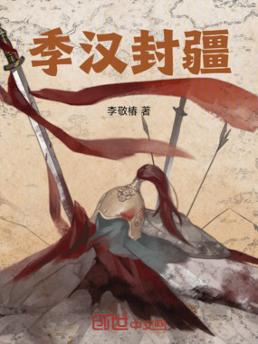 季汉封疆在线阅读