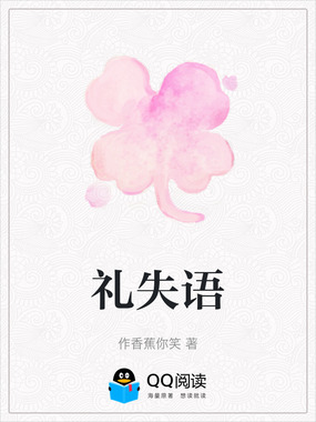 礼失语在线阅读